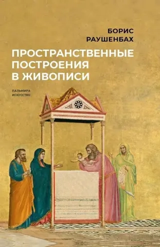 Пространственные построения в живописи