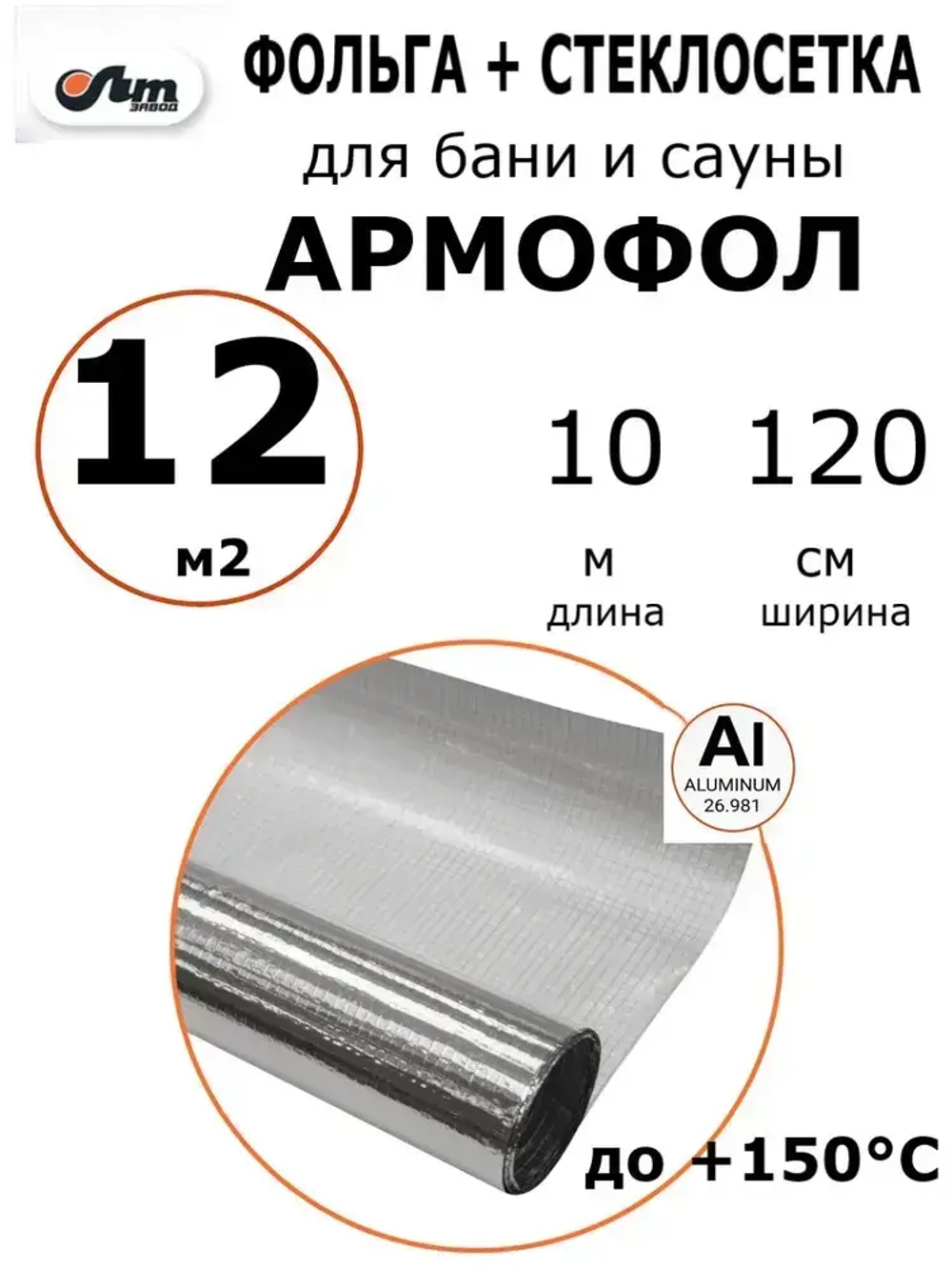 12 м2 АРМОФОЛ тип А фольга для бани армированная стеклосеткой