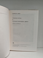 Робинзон Крузо. История полковника Джека