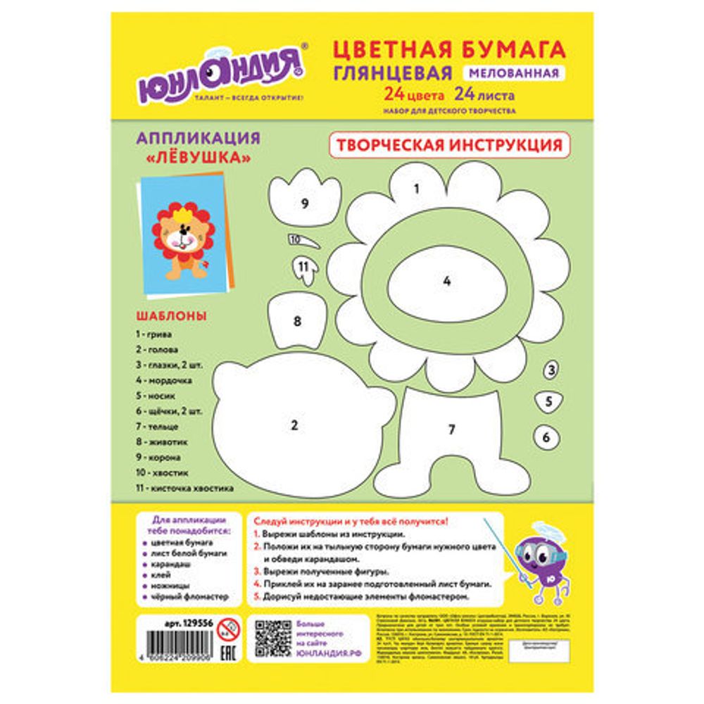 Цветная бумага, А4, мелованная (глянцевая), 24 листа 24 цвета, на скобе, ЮНЛАНДИЯ, 200х280 мм, "ЛЬВЁНОК", 129556