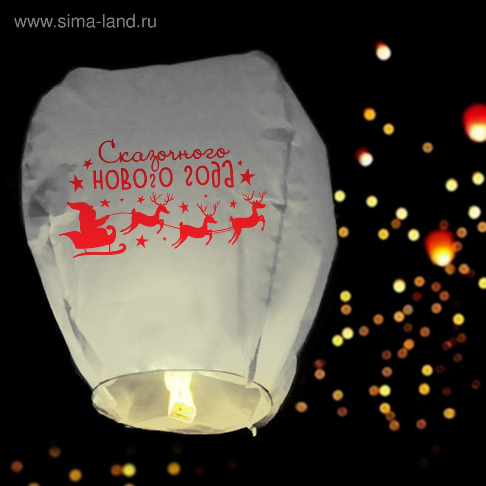 Небесный фонарик "Сказочного Нового года!"