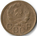 5 копеек 1936 (VF-)