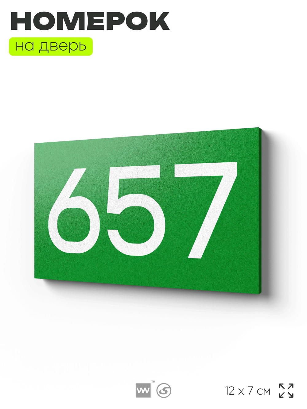 Номер на дверь 657, табличка на дверь для офиса, квартиры, кабинета, аудитории, склада, зеленая 120х70 мм, Айдентика Технолоджи