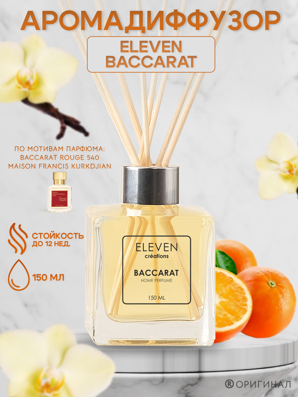 Eleven Home Perfume S "Baccarat" 150 мл