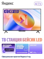 Телевизор 43"Станция Бейсик с Алисой 4K UHD, LED, Smart TV