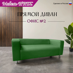 Диван для офиса "Офис 2"