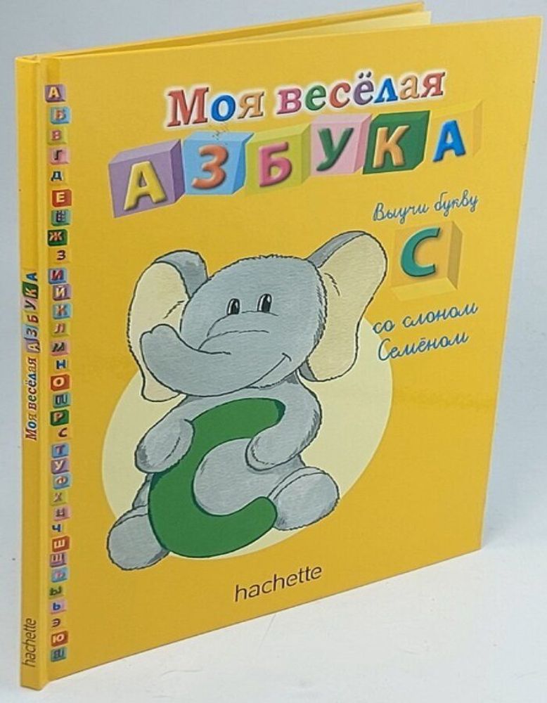 Моя весёлая азбука. Выпуск №19. Выучи букву С со слоном Семеном