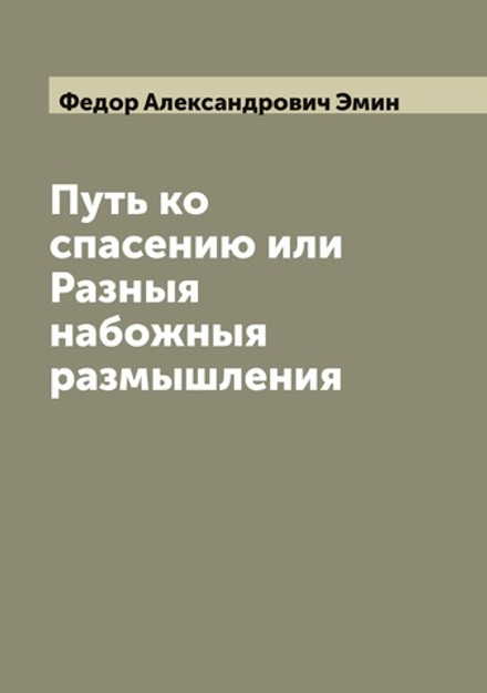 Путь ко спасению или Разныя набожныя размышления | Федор Александрович Эмин