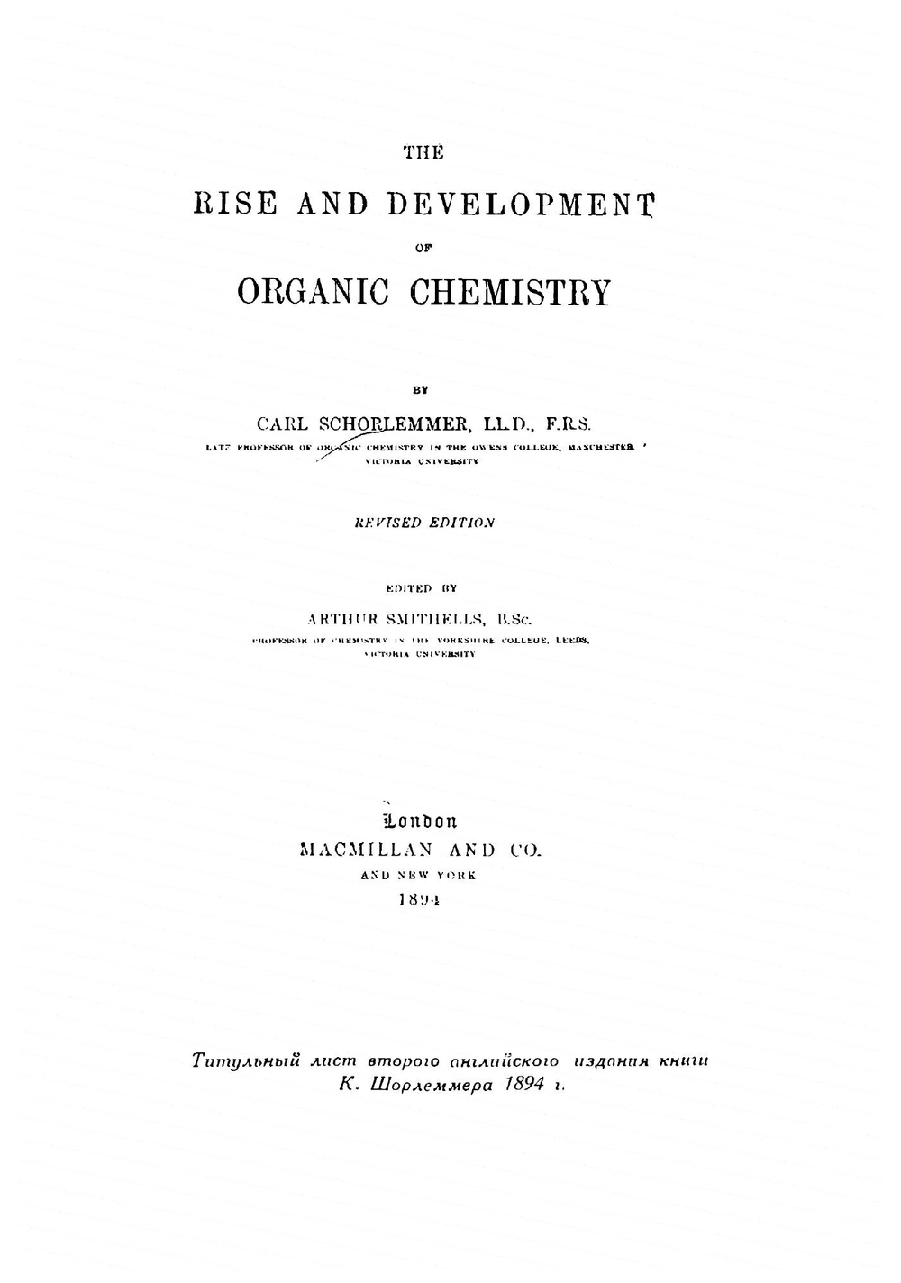 Возникновение и развитие органической химии | Шорлеммер Карл