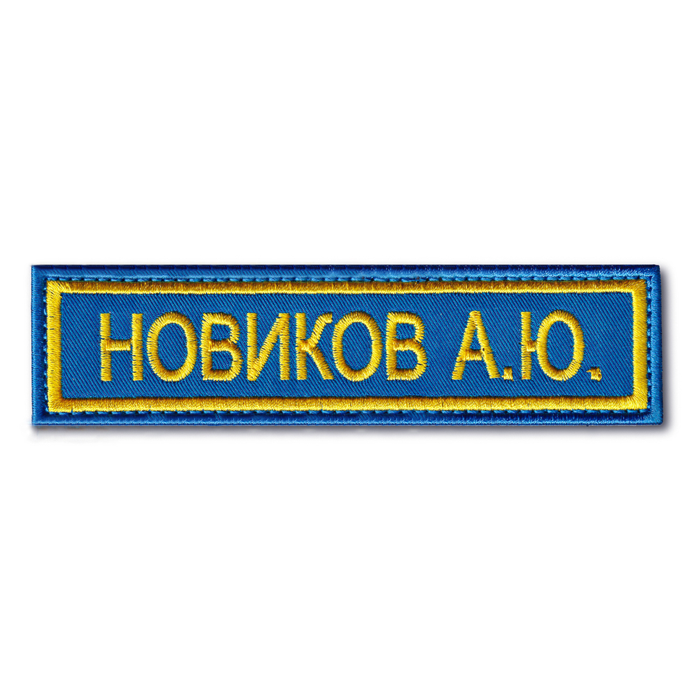 Нашивка ( Шеврон ) На форму ФСО России Именная На Грудь (ФИО) 120х30 мм Василек | ATRIBUTICASTORE.RU