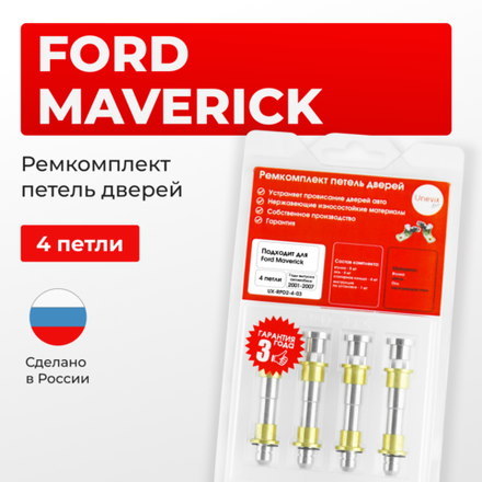 Ремкомплект (втулки) петель дверей Ford Maverick (III) (4 петли, RPD2-4) 2001-2007