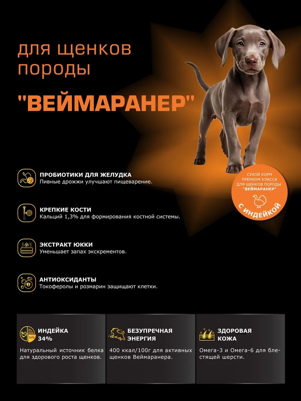 Корм для щенков породы Веймаранер, с индейкой, 3 кг