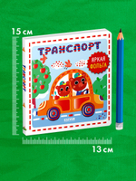 Мир первых слов. Транспорт