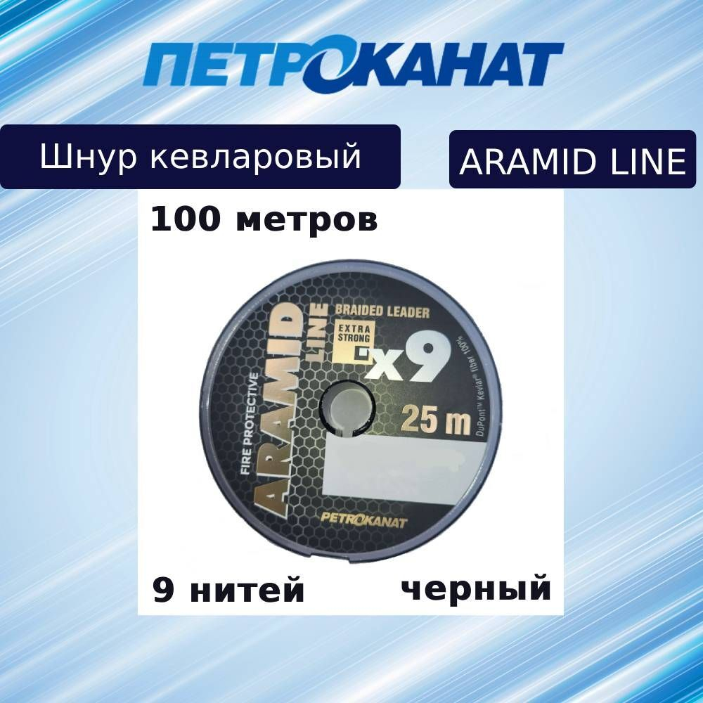 Плетеный шнур кевларовый Aramid Line X9 1