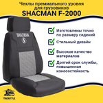 Чехлы Shacman  F-2000  (экокожа, черный, серая вставка)