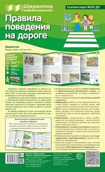 Плакат-ширмочка "Правила поведения на дороге" 1000х330мм (Сфера)