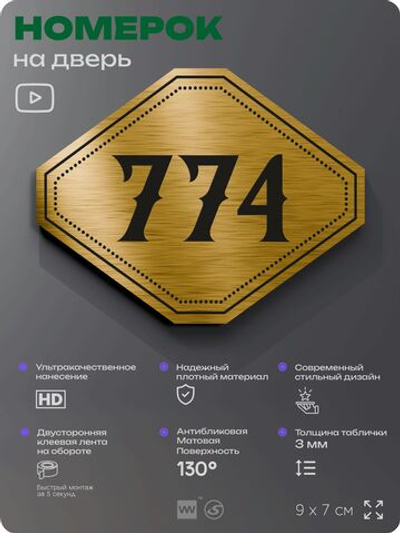 Номерок на дверь квартиры 774, для кабинета, офиса, шильдик 9 х 7 см, золотистый, Айдентика Технолоджи