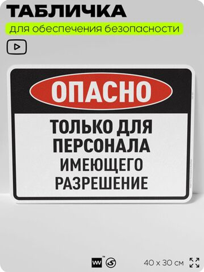 Табличка для обеспечения безопасности "Опасно, только для персонала, имеющего разрешение", для производства, предприятия, организаций, 40х30 см, Silver Plane x Айдентика Технолоджи