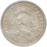 15 копеек 1932 (VF)