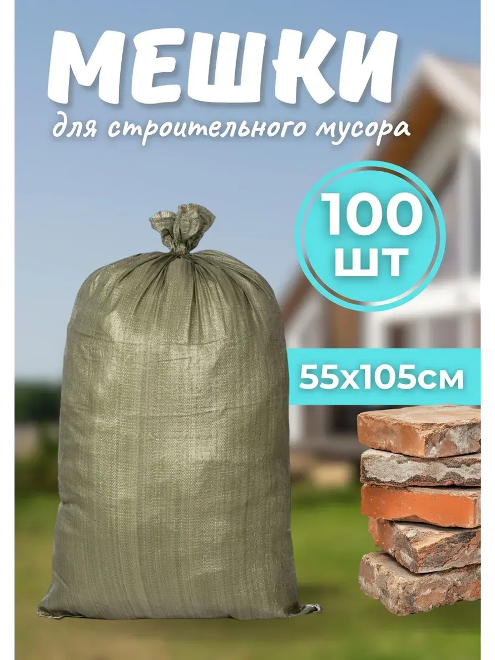 Мешки для строительного мусора 55х105см зеленые *100шт