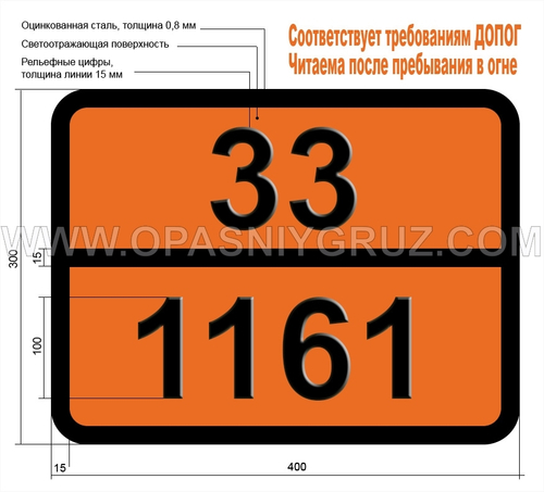 Табличка Опасный груз 33-1161 ДИМЕТИЛКАРБОНАТ