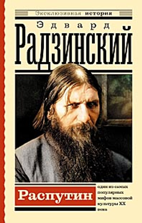 Радзинский Эдвард Станиславович Распутин