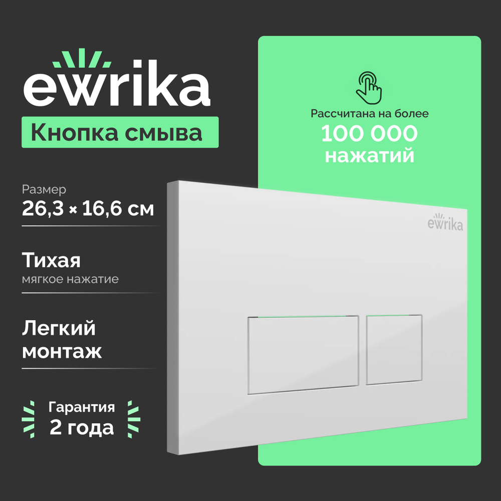 Кнопка смыва для унитаза EWRIKA 0042 пластик, цвет белый