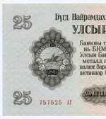 Банкнота Монголия 25 тугриков 1955 год 757525 АГ. UNC