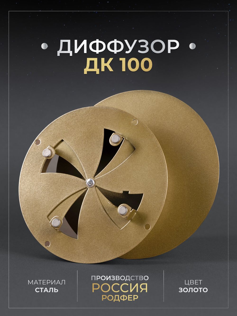 Диффузор ДК 100 Золото