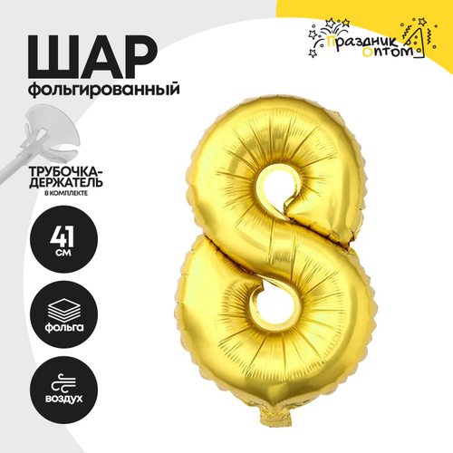 Воздушный шар "Цифра 8" золотой, фольгированный