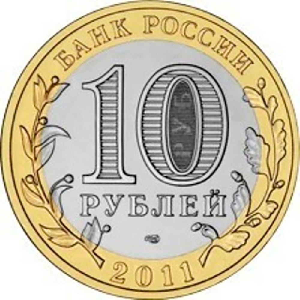 10 рублей 2011 г. Воронежская область. XF-AU
