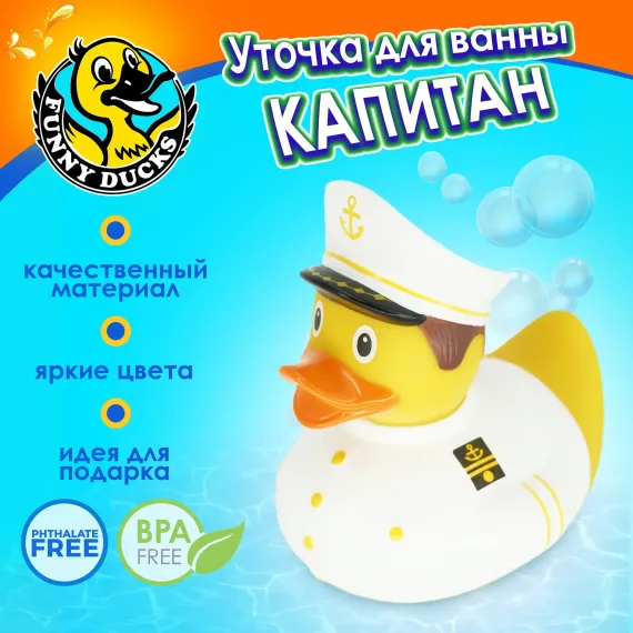Игрушка для ванны сувенир Funny ducks &quot;Капитан уточка&quot;, 1989