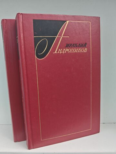 Ираклий Андроников. Избранные произведения в 2-х томах (комплект)