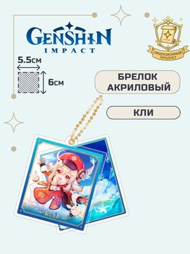 Брелок акриловый Геншин Импакт Кли / Genshin Impact Klee