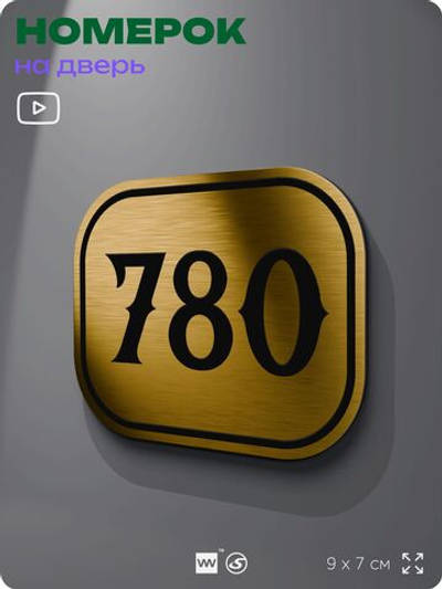 Номерок на дверь квартиры 780, для кабинета, офиса, шильдик 9 х 7 см, золотистый, Айдентика Технолоджи