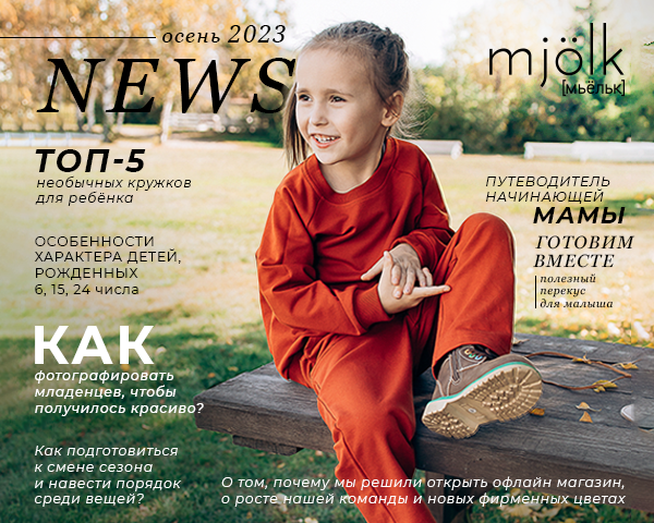 Mjolk News - Сентябрь 2023