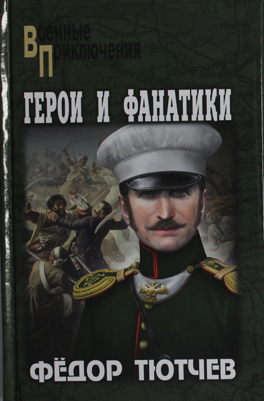 Герои и фанатики