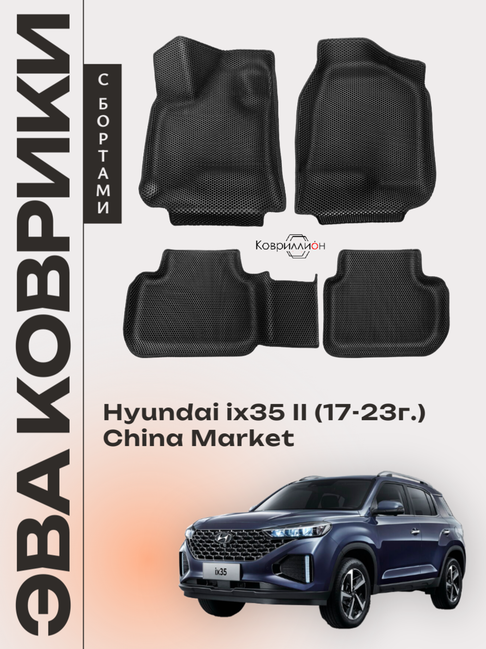 Автомобильные коврики ЭВА с бортами для Hyundai ix35 II (17-23г.) China Market