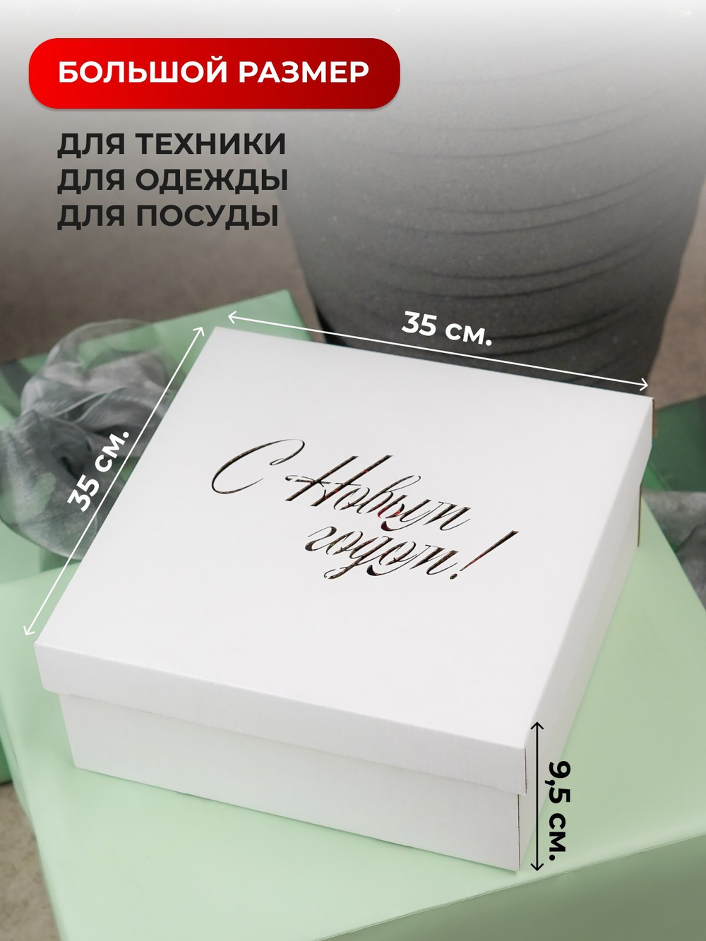 Коробка самосборная  крышка дно 35*35*9,5см Белая с Новым годом