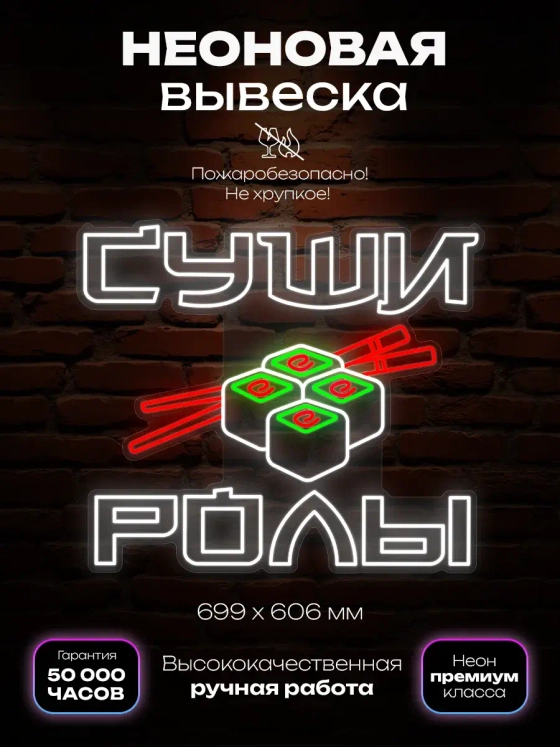 Неоновая вывеска Суши роллы