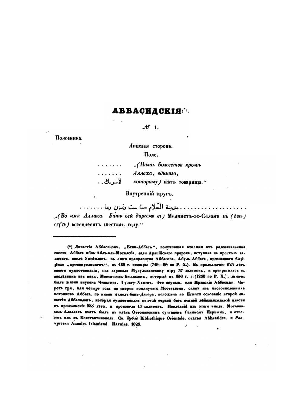 Описание куфических монет X века, найденных в Рязанской губернии в 1839 году. | В. В. Григорьев