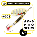 Блесна вращающаяся Grows Culture AV-B Pro Series 4"
