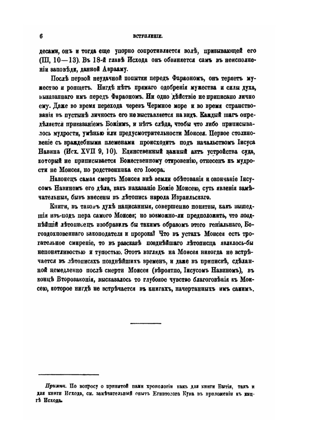 Священная летопись. Том 2. Вторая и третья книги Моисеевы. Исход и Левит | Г. Властов
