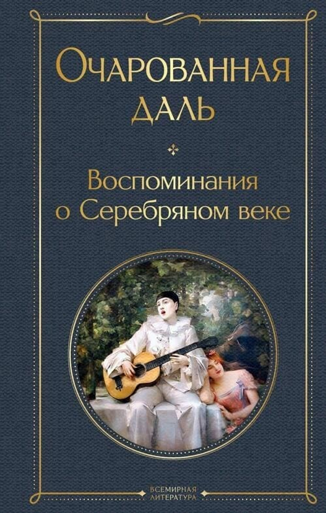 Очарованная даль. Воспоминания о Серебряном веке