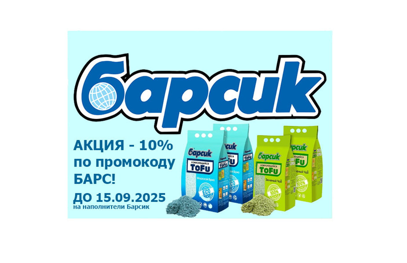 АКЦИЯ - 10% на наполнители Барсик