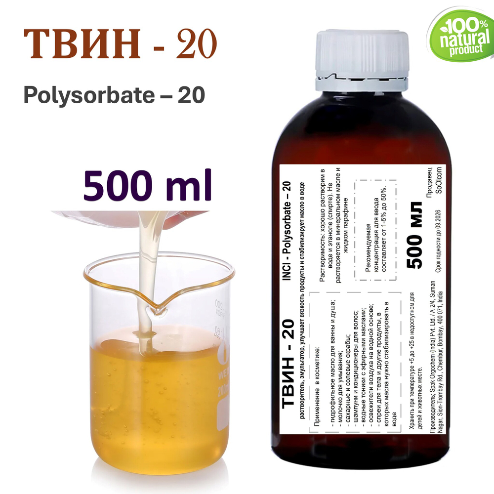 ТВИН-20, полисорбат, эмульгатор / Polysorbate – 20