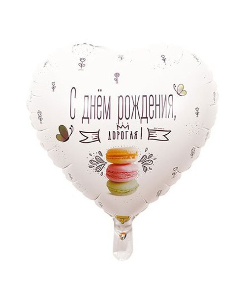 Шар сердце С д/р дорогая