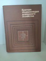Краткая энциклопедия домашнего хозяйства