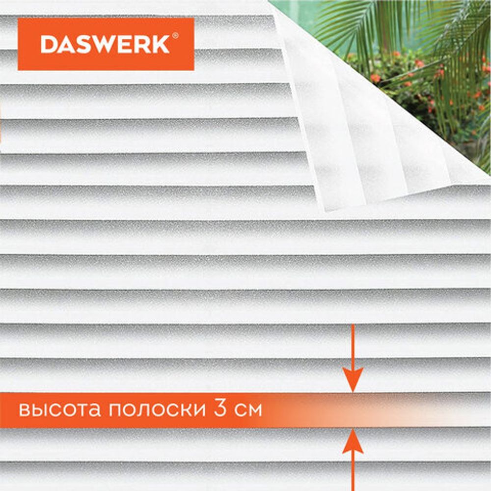 Пленка на окно самоклеящаяся статическая БЕЗ КЛЕЯ, солнцезащитная, 67,5х150 см, "Жалюзи", DASWERK, 607970