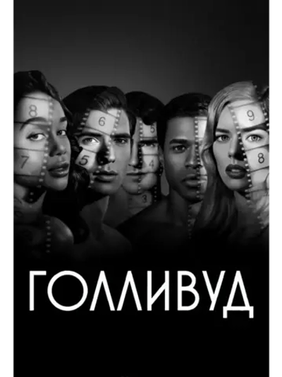 Голливуд, сезон 1 (DVD-R)